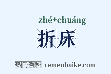 折床是什么意思的图片